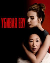 Убивая Еву 2 сезон (2019) смотреть онлайн